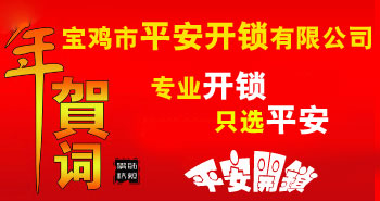 寶雞市平安開鎖有限公司，專業(yè)開鎖，汽車鎖，保險(xiǎn)柜，密碼箱，防盜鎖，防盜門，文件柜，安裝鎖具，更換鎖芯，精配打孔鑰匙，磁性鑰匙，游戲機(jī)鑰匙，批發(fā)零售鑰匙，鎖芯,公安局備案，工商局注冊，稅務(wù)局登記的寶雞專業(yè)開鎖公司 24小時(shí)服務(wù)熱線：0917-6666660  0917-5555550