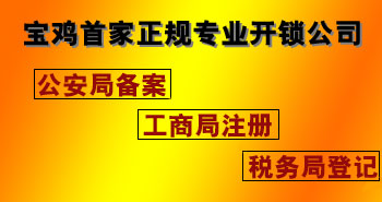 寶雞市平安開(kāi)鎖有限公司，專(zhuān)業(yè)開(kāi)鎖，汽車(chē)鎖，保險(xiǎn)柜，密碼箱，防盜鎖，防盜門(mén)，文件柜，安裝鎖具，更換鎖芯，精配打孔鑰匙，磁性鑰匙，游戲機(jī)鑰匙，批發(fā)零售鑰匙，鎖芯,公安局備案，工商局注冊(cè)，稅務(wù)局登記的寶雞專(zhuān)業(yè)開(kāi)鎖公司 24小時(shí)服務(wù)熱線(xiàn)：0917-6666660  0917-5555550