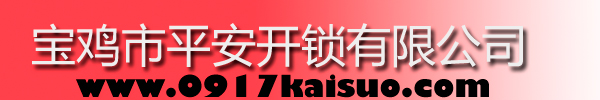 寶雞市平安開鎖有限公司，寶雞開鎖，專業(yè)開鎖，汽車鎖，保險柜，密碼箱，防盜鎖，防盜門，文件柜，安裝鎖具，更換鎖芯，精配打孔鑰匙，磁性鑰匙，游戲機鑰匙，批發(fā)零售鑰匙，鎖芯,公安局備案，工商局注冊，稅務(wù)局登記的寶雞專業(yè)開鎖公司 24小時服務(wù)熱線：0917-6666660  0917-5555550